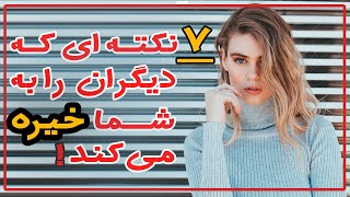 هفت نکته ای که هر دختری را جذاب می کند 🤩❗️(%100)🔴