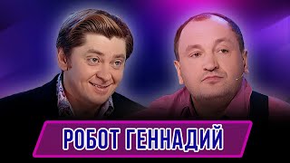 Номер Робот Геннадий - Концерт Назад в булошную