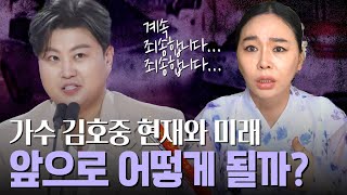 김호중, 출생의 놀라운 비밀 / 현직 무당이 본 그의 운명 #리얼 #신점 일월정사 정일경 010 2046 7708