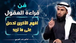 فن قراءة العقول.. افهم الآخرين تحصل على ما تريد | الدكتور ياسر الحزيمي