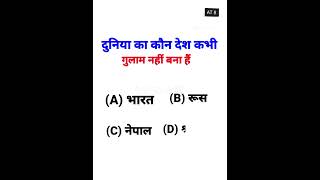 कोन देश कभी गुलाम नही बना #viral #important #gk #gkquestion #gkshorts #hindi #shorts #shortsviral