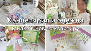 КАНЦЕЛЯРИЯ и ОДЕЖДА Милке в НОВУЮ КВАРТИРУ своими руками💚Летний стиль