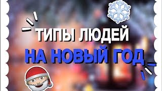 Типы людей на новогодних каникулах/игра😊