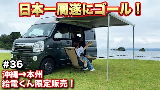 【車中泊女子旅・最終話-沖縄編】給電くん＆なちゅガールの皆さん1年間お疲れ様でした！！視聴者限定早い者勝ち即納販売します【給電させてもらえませんか？】#給電旅 #車中泊 #エブリィ