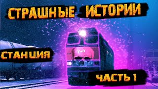 Станция! - Страшные истории на ночь. Страшилки