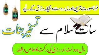 Saat Salam Sai Taskheer Jinnat || Rizq ki barkat ka khas wazifa || Daste Ghaib || Amliyat||Wazifa.