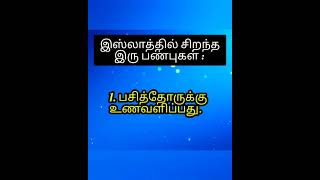 இஸ்லாத்தில் சிறந்த 2 பண்புகள். #இஸ்லாம் #சிறந்தபண்புகள்