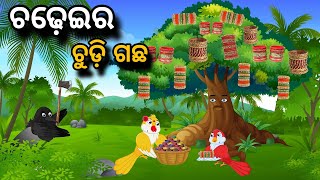 Chadheir Chudi Gachha | Odia Stories | Odia Gapa | Bird Story | Chadhei Gapa | Moral Kahani