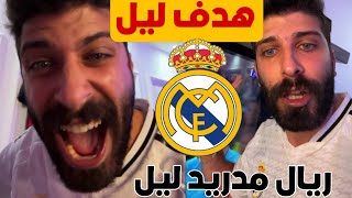 ريال مدريد في ورطة هدف ليل ضد ريال مدريد ردة فعل بلال حداد على هدف ليل دوري ابطال اوربا 😱😂