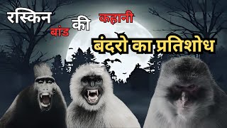 Horror Story| Bandaro Ka Pratishodh Ruskin bond   #story #horrorstories #ruskinbond #hindi