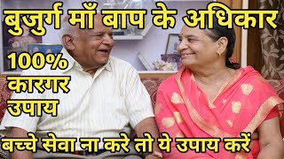 माँ बाप के अधिकार सम्पत्ति पे कब्जा या संतान सेवा ना करे तो ये समाधान करे rights of parents in hindi