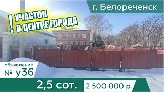 Продается участок 2,5 cоток Промышл. назначение в г. Белореченск - АН "Риелтория" Уч36