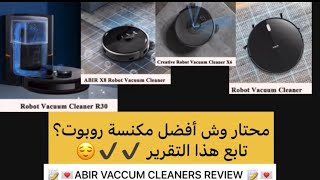 مقارنة ماهي أفضل مكنسة ؟ ABIR x6 او ABIR X8 او ABIR R30 - best vaccum cleaner 🤔😍