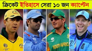 ক্রিকেট ইতিহাসে সেরা ১০ জন ক্যাপ্টেন l Top 10 Greatest Captain In Cricket History