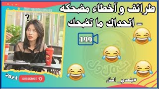 فيديوهات مضحكه جدا 🤣 تحدي الضحك مواقف طريفة ومضحكة تموت من الضحك🤣🤣 فيديو199