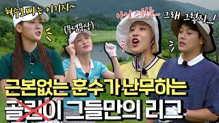 “이것이 백돌이들의 라운딩이다!” 스코어 합 450점 골린이들의 치열한 우중 골프 대결!👶⛳️ 프로님들은 사이다 마시면서 들어오세요…🤦🙏ㅋㅋㅋ ㅣ 소유X니콜X권혁수X서수경