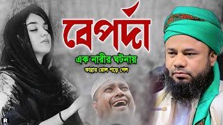 এক বেপর্দা নারীর ঘটনা! শুনতেই কান্না আসবে। শরীফুজ্জামান রাজীবপুরী ওয়াজ। Sharifuzzaman rajibpuri 2024