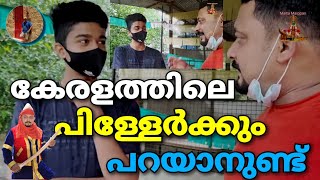 ഇത് കേരളത്തിലെ കുട്ടികൾ | യൂറോപ്യൻ കാഴ്ചകൾ