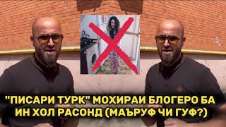 ПИСАРИ ТУРК ДУТАРИ ТОЧИКРО ТАҶОВУС КАРД (ҲОҶИ МАЪРУФ )