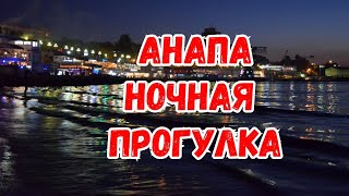 АНАПА. НОЧНАЯ ПРОГУЛКА.