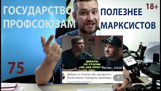 75 Марксисты за профсоюзы, но хуже государства. Ответ на Дневник депутата vs Стас, Ай как просто.