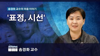 WMU 송경화 교수의 마음이야기 '표정과 시선'