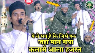 sameer raza allahabadi ki naat kalame aala hazrat tazmin ke sath ये वे सच है कि जिसे एक जहां मान गया