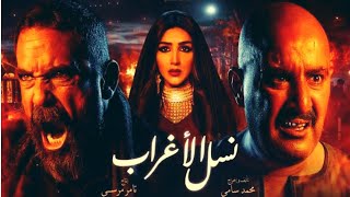 تعليقي على مسلسل نسل الأغراب