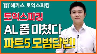 토익스피킹 파트5 이렇게만 말하세요!ㅣ12월 기출유형특강ㅣ해커스토스 전승기