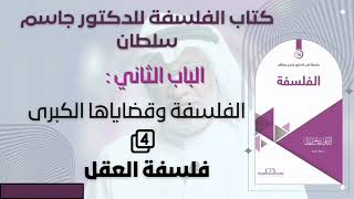 الباب الثاني  الفلسفة وقضاياها الكبرى 4 فلسفة العقل   كتاب الفلسفة للدكتور جاسم سلطان