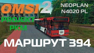 OMSI 2. Projekt PKM, маршрут 394. Neoplan N4020 PL