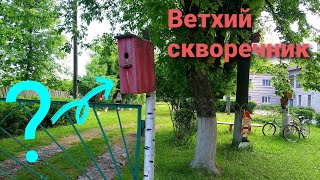 Ветхий скворечник