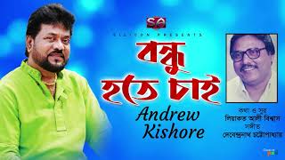 Andrew Kishore | Bondhu Hote Chai | বন্ধু হতে চাই | Bangla Hit Song