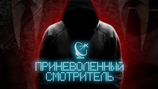 Приневоленный Смотритель | Dead Signal