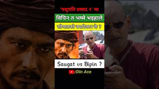 Saugat Malla vs Bipin Karki #pashupatiprasad2 #shorts