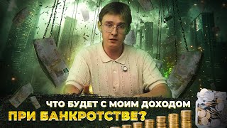 Что будет с моим доходом в процедуре банкротства? Что уйдет кредиторам?