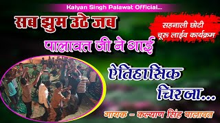 सब झुम उठे जब पालावत जी ने गाई ऐतिहासिक चिरजा l Kalyan Singh Palawat live l सहनाली छोटी चूरू लाईव