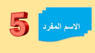 الاسم المفرد - مراجعة - النحو ببساطة