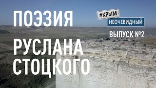 #КрымНеОчевидный: Тебе Крым (Глава 210). Поэзия Руслана Стоцкого - Когда слезы льются с глаз...