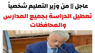 عاجل من وزير التعليم || تعطيل الداسة بسبب سوء الأحوال الجويه قرار محافظ