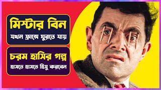 মিঃ বিন যখন ফ্রান্সে | Movie Explained in Bangla | Cinemon