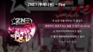 2NE1(투애니원) - Fire [가사/Lyrics]