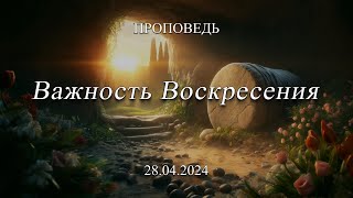 Проповедь: Важность Воскресения (Минченко Ростислав)