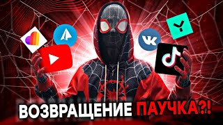 🕸️🔥❤️ВОЗВРАЩЕНИЕ ПАУЧКА?!❤️🔥🕸️