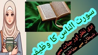 surah al naas ka  waIfa/surah al naas /protection from evil and jin