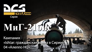 DCS МиГ-21бис Кампания "Ishtar: гражданская война в Сирии" Задание №4 "Алеппо HQ"