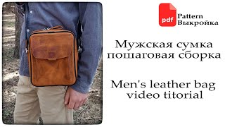 Мужская сумка ручной работы. PDF выкройка. Handmade leather bag for men video tutorial. PDF Pattern.