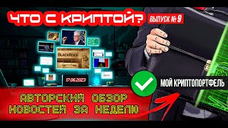 ЧТО С КРИПТОЙ? Выпуск №9. Обсуждаем крипторынок, новости и портфель за неделю!