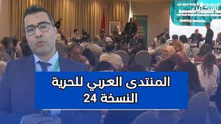 المنتدى العربي للحرية النسخة 24 .. الحرية الإقتصادية بالمغرب