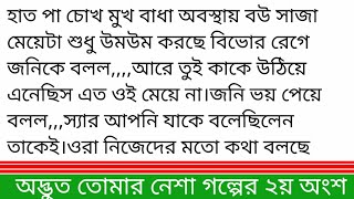 #অদ্ভুত_তোমার_নেশা||গল্পের ২য় অংশ ||কুহু সকালে ঘুম থেকে উঠে মাথা ধরে রেখেছে,